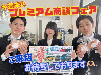 ♬今週末はプレミアム商談フェア♬
